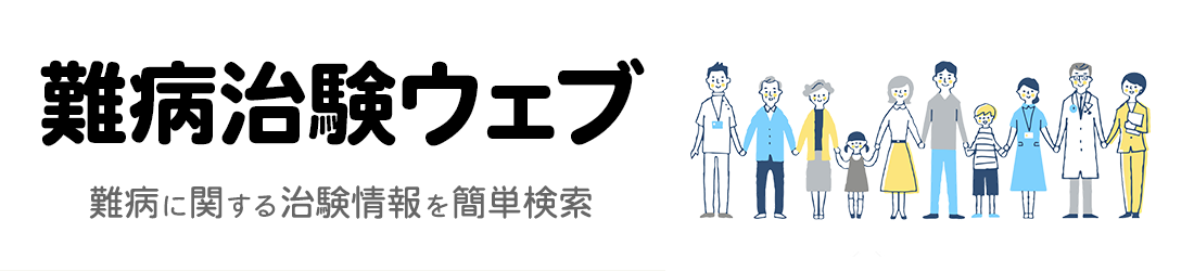 難病治験ウェブ 難病に関する治験情報を簡単検索
